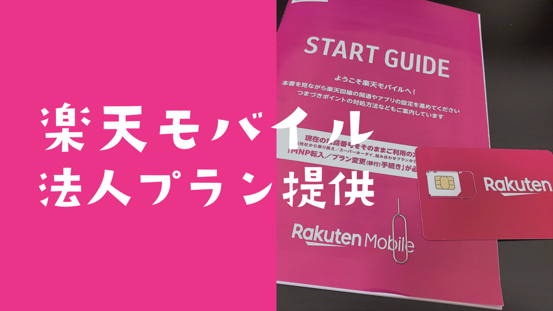 楽天モバイルの法人プランが2023年開始。MNO回線の法人契約も無制限に対応のサムネイル画像