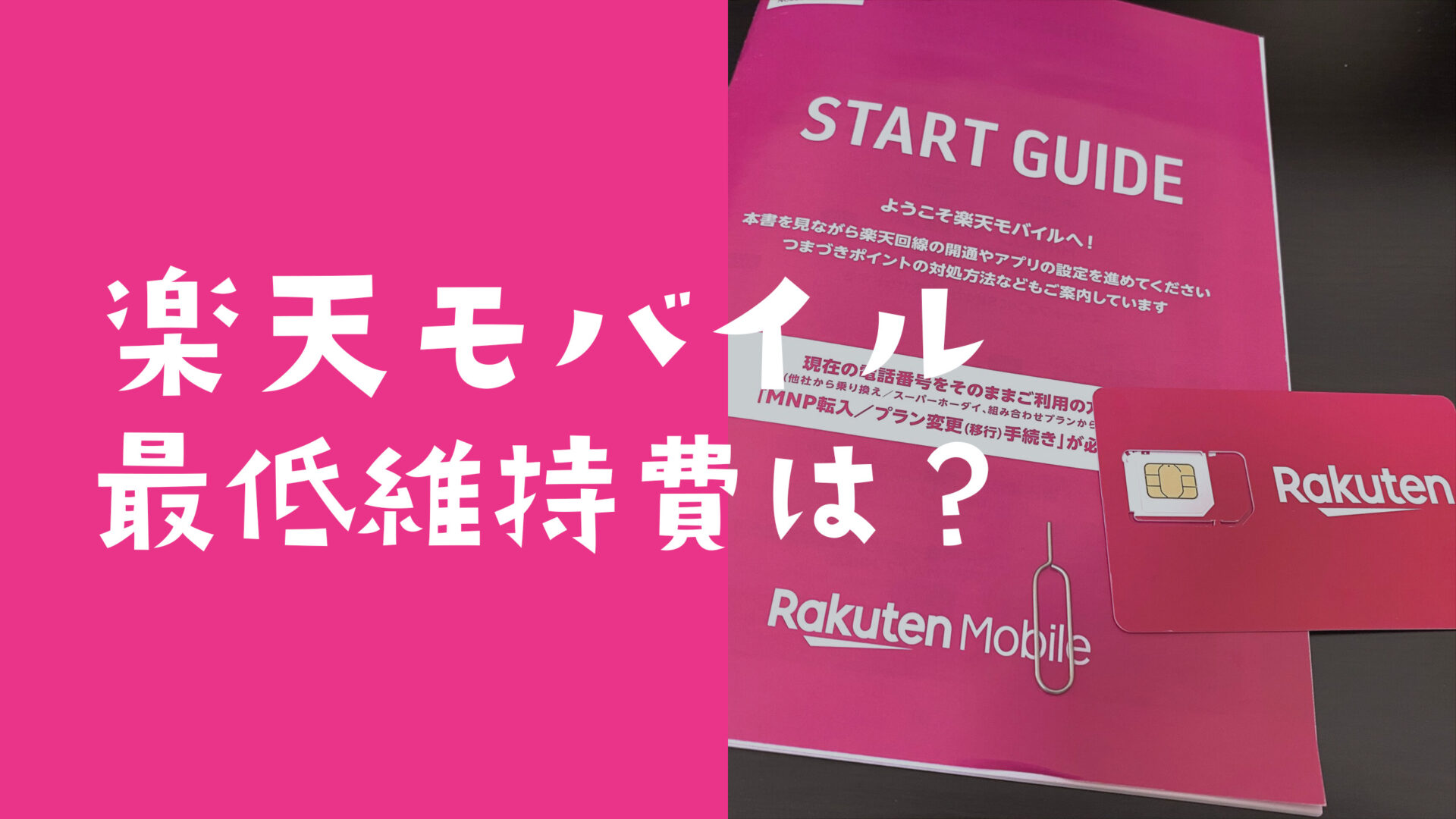 楽天モバイルの最低維持費は何円から？最安で運用したい場合のサムネイル画像