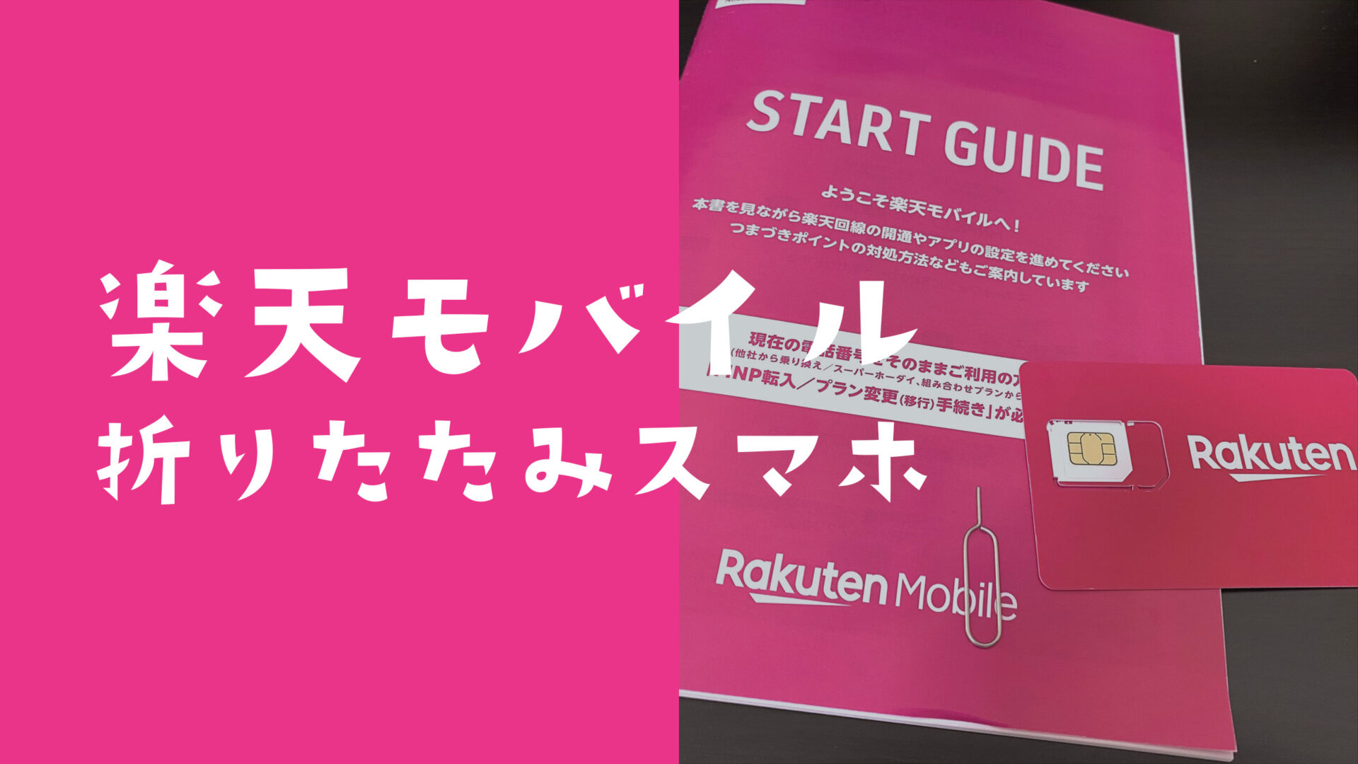 楽天モバイルで折りたたみスマホは使える？Galaxy Zのセット販売や対応機種は？のサムネイル画像