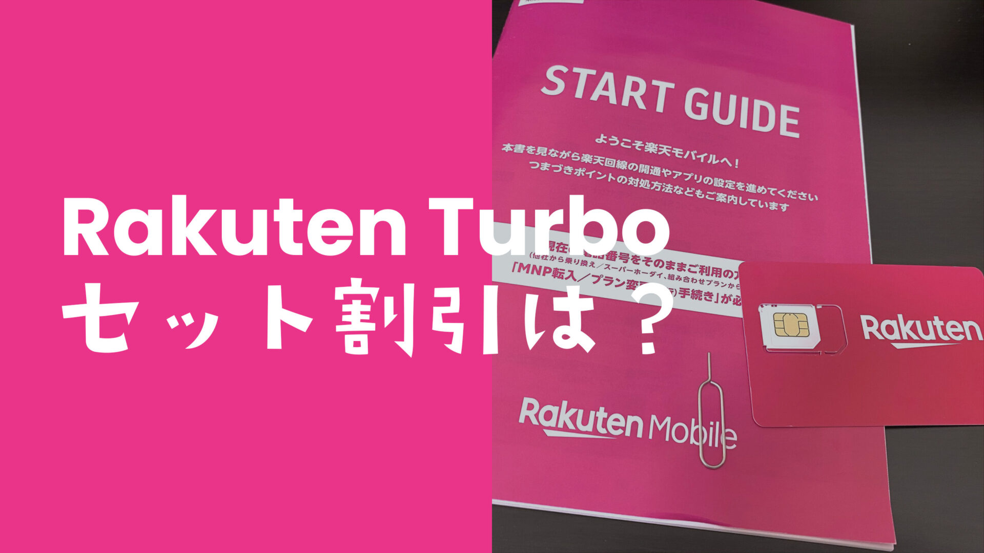 楽天ターボ5Gで楽天モバイルとのセット割引は？Rakuten最強プランと一緒に使うと？のサムネイル画像