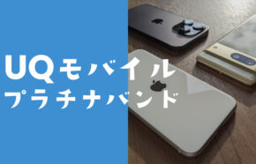 UQモバイルでプラチナバンドは使える？auとバンドは違うのか解説