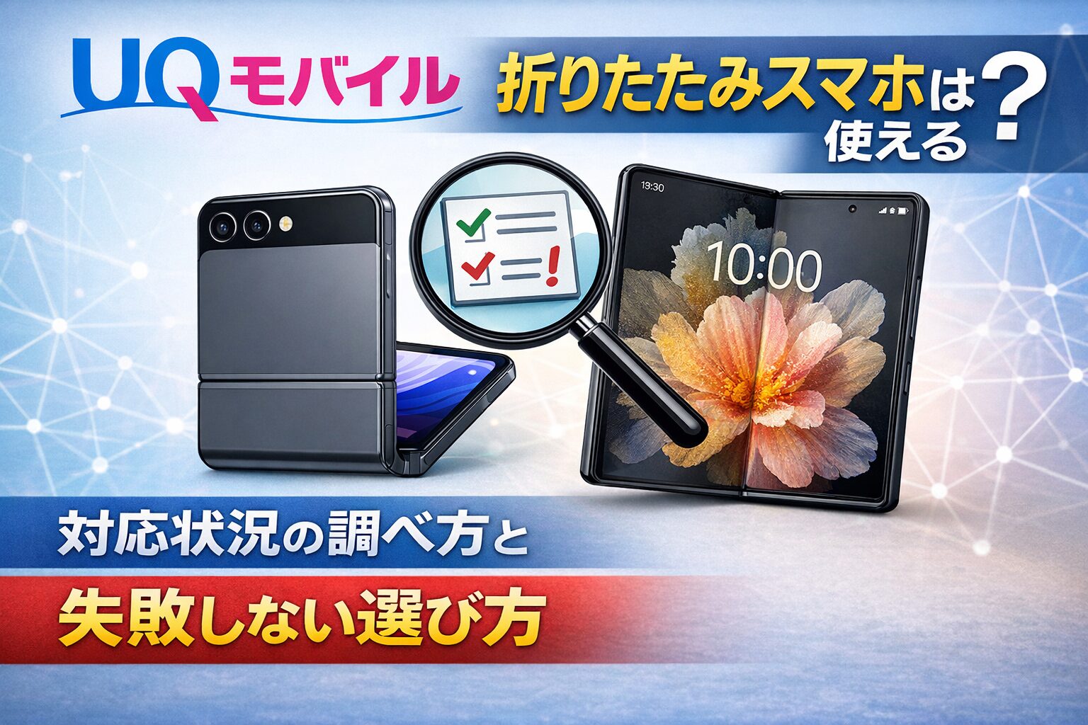 UQモバイルで折りたたみスマホは使える？対応状況の調べ方と失敗しない選び方のサムネイル画像
