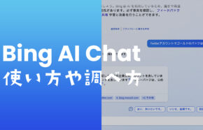 BingのAIチャット検索の仕方や使い方は？PCとスマホでのやり方を解説