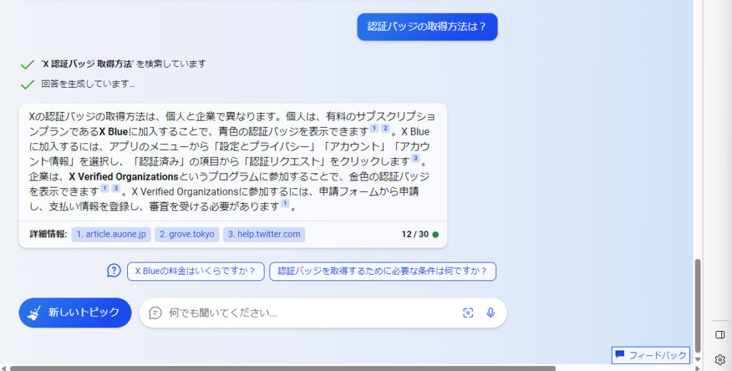 Bing　メッセージ形式での対話型の画面で情報の探索が進み、今回調べたX(旧Twitter)の認証バッジの情報が表示されました。の画像
