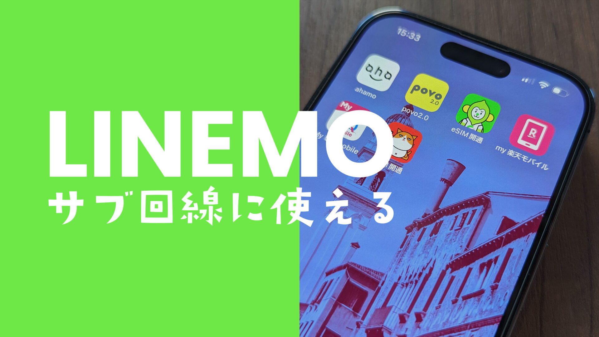 LINEMO(ラインモ)はサブ回線におすすめ？eSIMに設定できる？のサムネイル画像