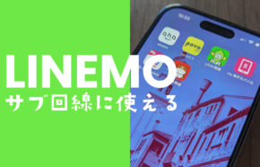 LINEMO(ラインモ)はサブ回線におすすめ？eSIMに設定できる？