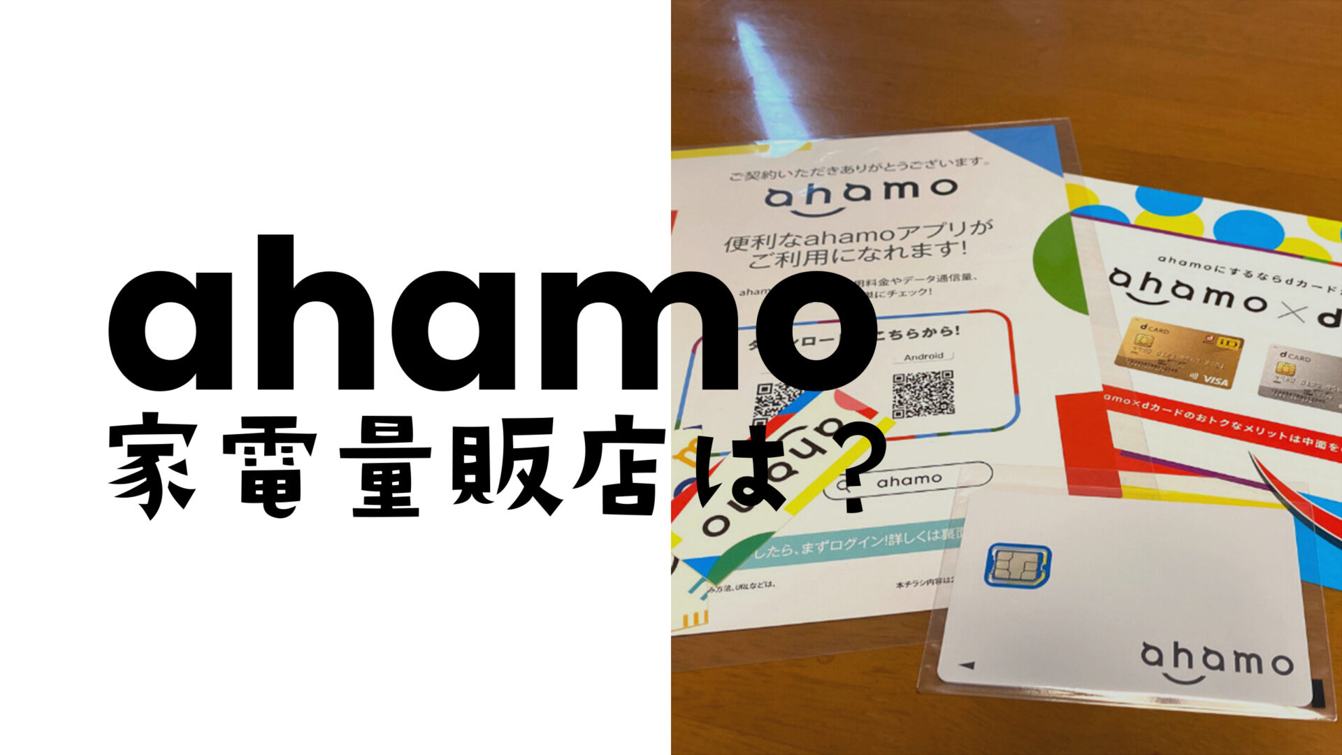 ahamo(アハモ)は家電量販店で契約やMNP乗り換えができる？のサムネイル画像