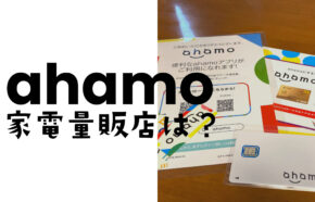 ahamo(アハモ)は家電量販店で契約やMNP乗り換えができる？