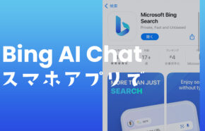 BingのAIチャットGPTはiPhone&Androidのスマホアプリで使える？【マイクロソフト】