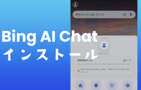 BingのAIチャット検索はインストールやダウンロードが必要？