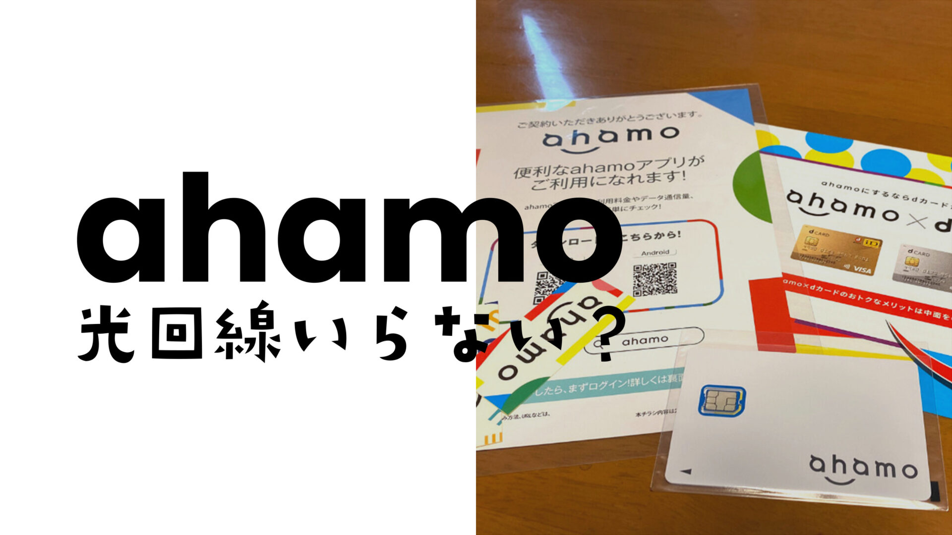 ahamo(アハモ)大盛りは光回線がいらない？固定回線化して使える？のサムネイル画像