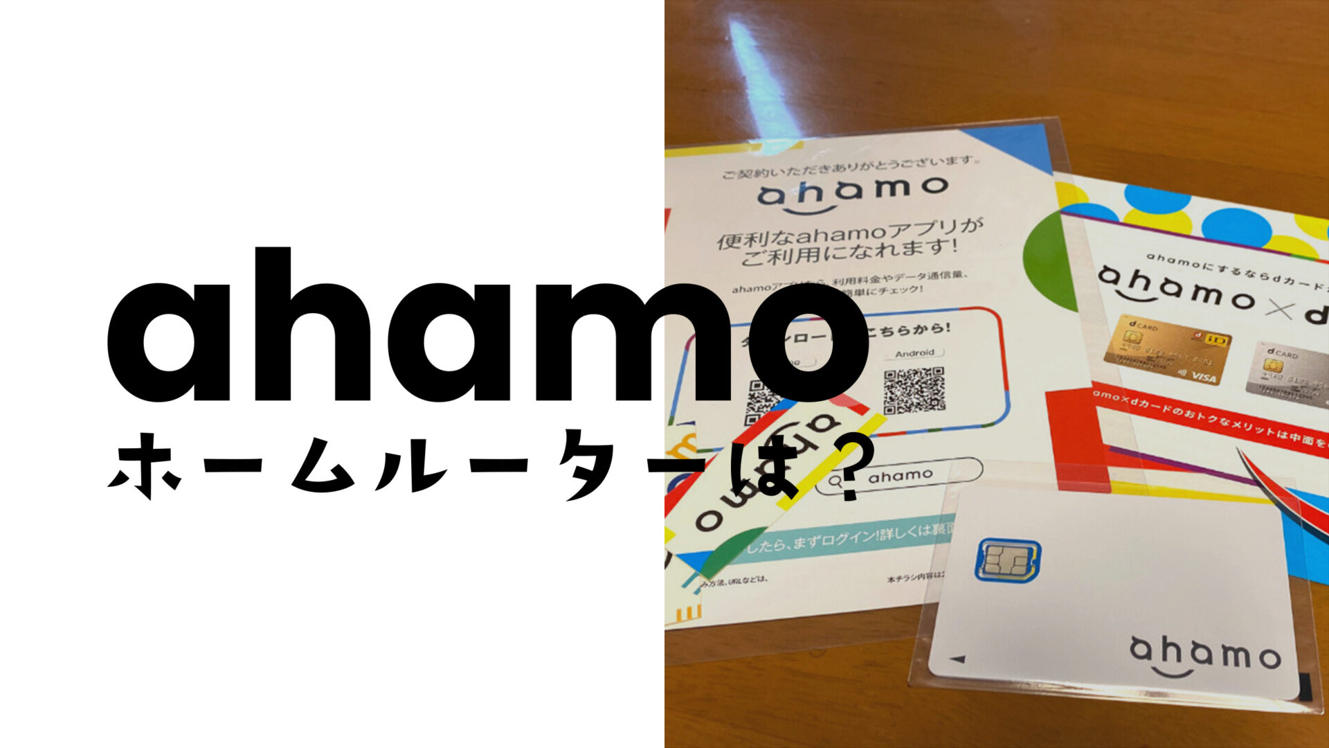 ahamo(アハモ)のSIMカードをホームルーターで使える？のサムネイル画像