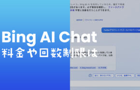 BingのAIチャット検索は無料？1日や1回の回数制限は？Unfortunatelyエラーの意味は？