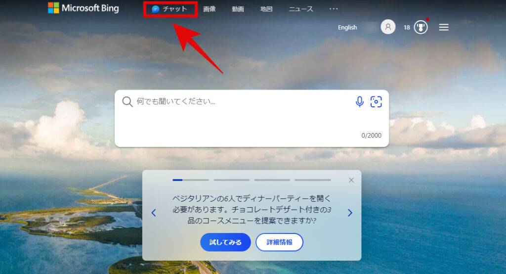 Bing　上部タブのチャットをクリックすることでBingのAIチャットに移動できますの画像