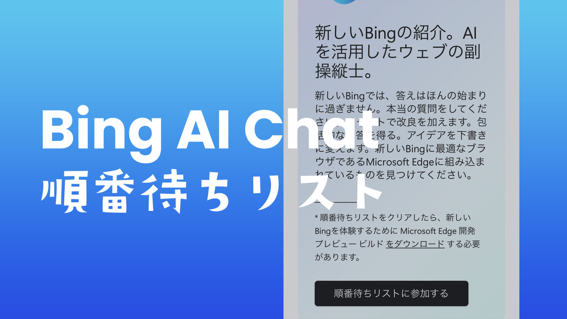 BingのAIチャット検索で順番待ちリスト(ウェイティングリスト)に参加申請する方法のサムネイル画像