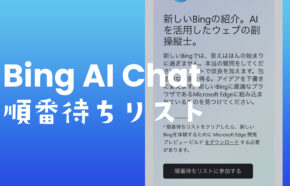 BingのAIチャット検索で順番待ちリスト(ウェイティングリスト)に参加申請する方法