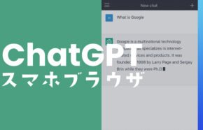 チャットGPTをブラウザ(スマホ&PC)から使えるのか解説