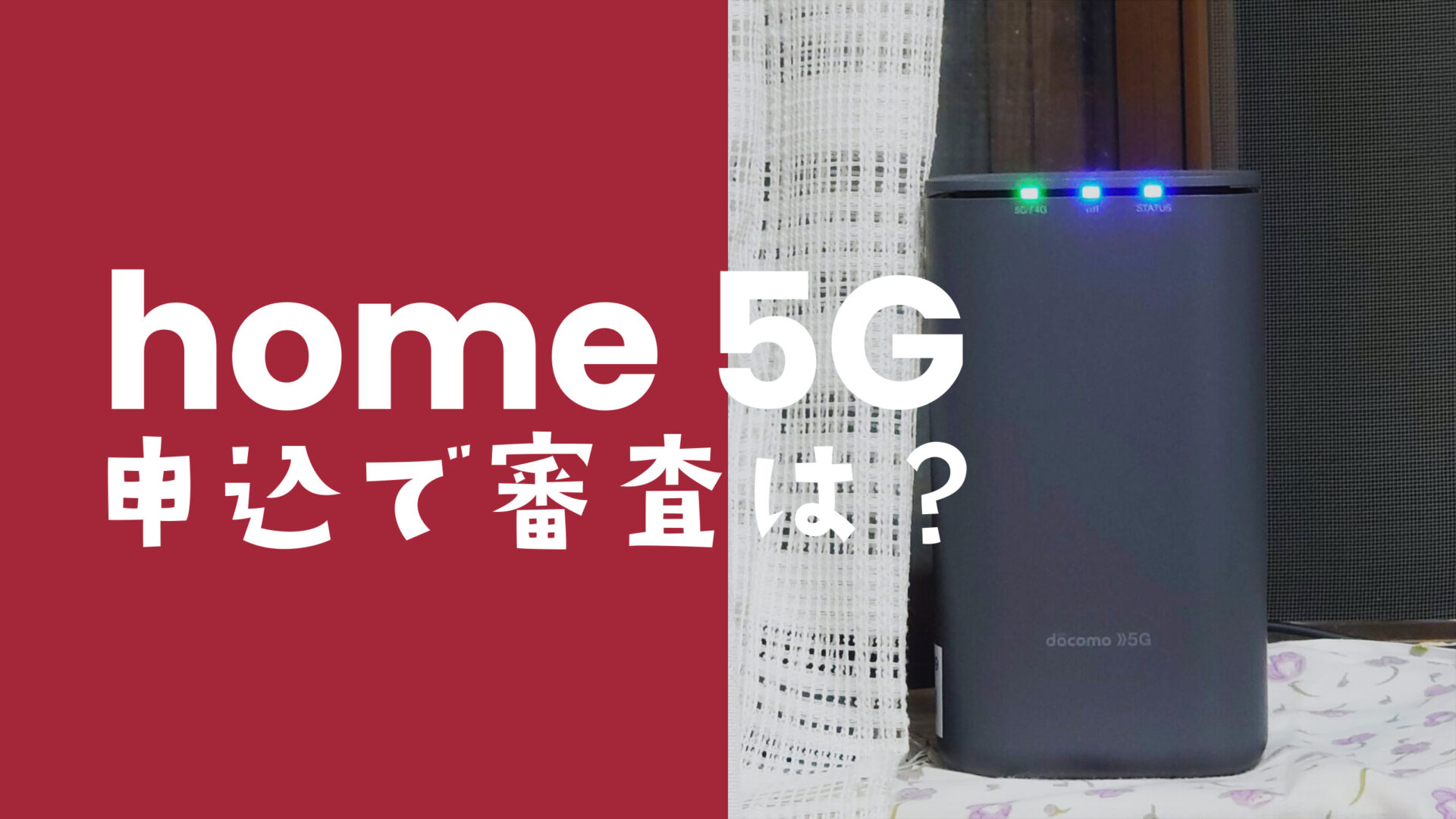 ドコモ home 5Gの契約で審査は厳しい？端末代分割はどんな審査がされる？のサムネイル画像