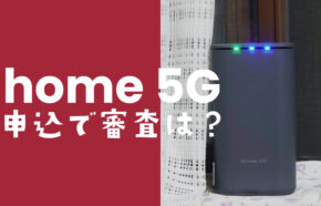 ドコモ home 5Gの契約で審査は厳しい？端末代分割はどんな審査がされる？