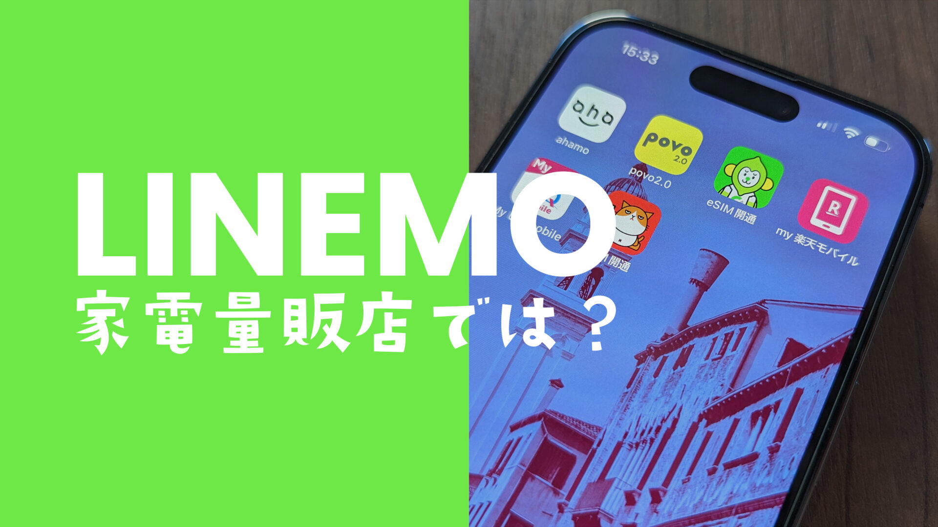 LINEMO(ラインモ)は家電量販店で契約やMNP乗り換えができる？のサムネイル画像