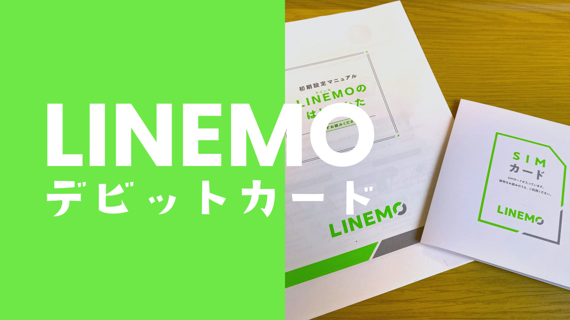 LINEMO(ラインモ)でデビットカードを支払い方法にできる？VISAやMasterCard、JCBが利用OKのサムネイル画像