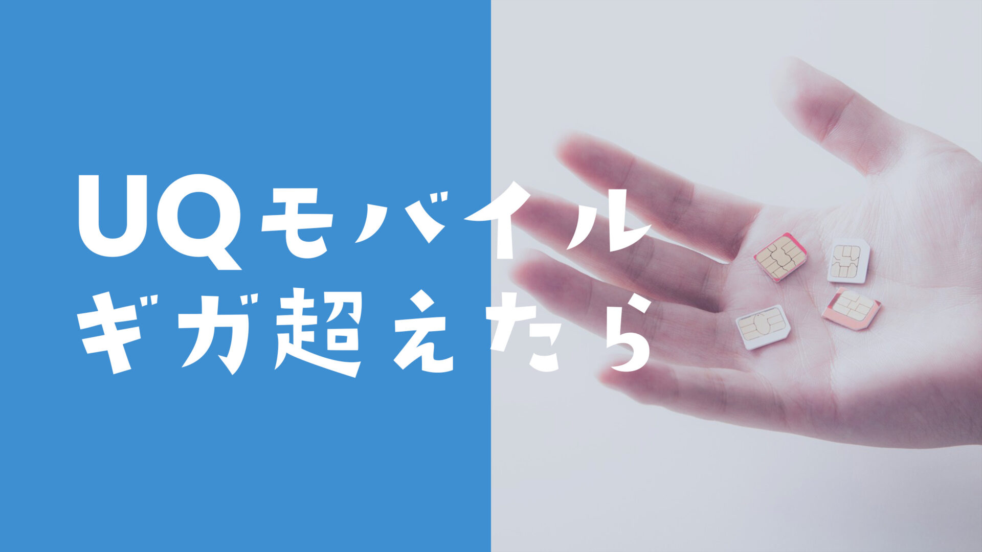 UQモバイルでギガ超過後や超えたらどうなる？追加料金は？4ギガプランの場合は？のサムネイル画像