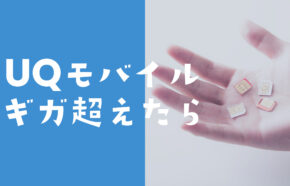 UQモバイルでギガ超過後や超えたらどうなる？追加料金は？4ギガプランの場合は？