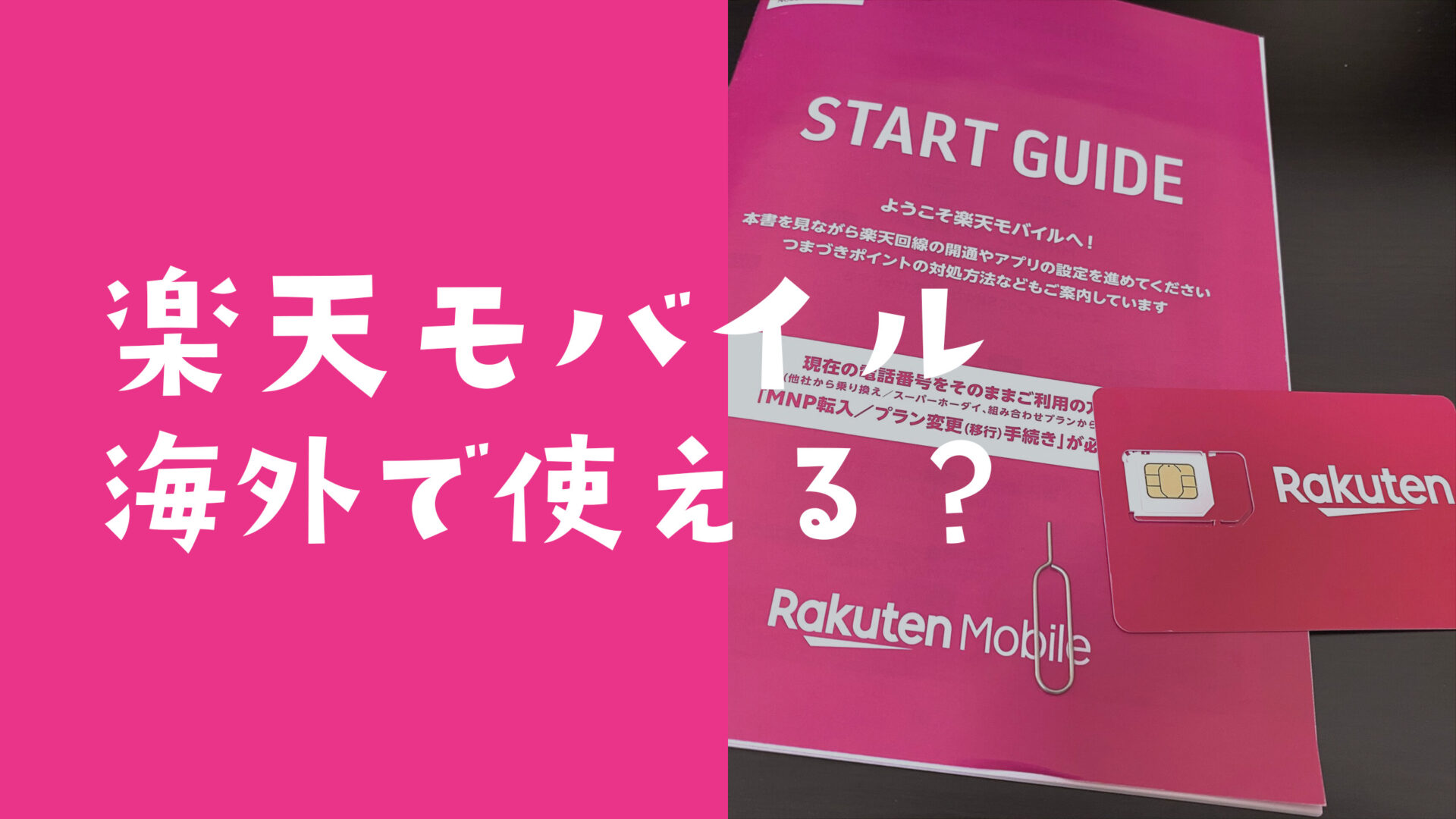 楽天モバイルは韓国で使える？データ通信や電話&SMSはローミングできる？のサムネイル画像