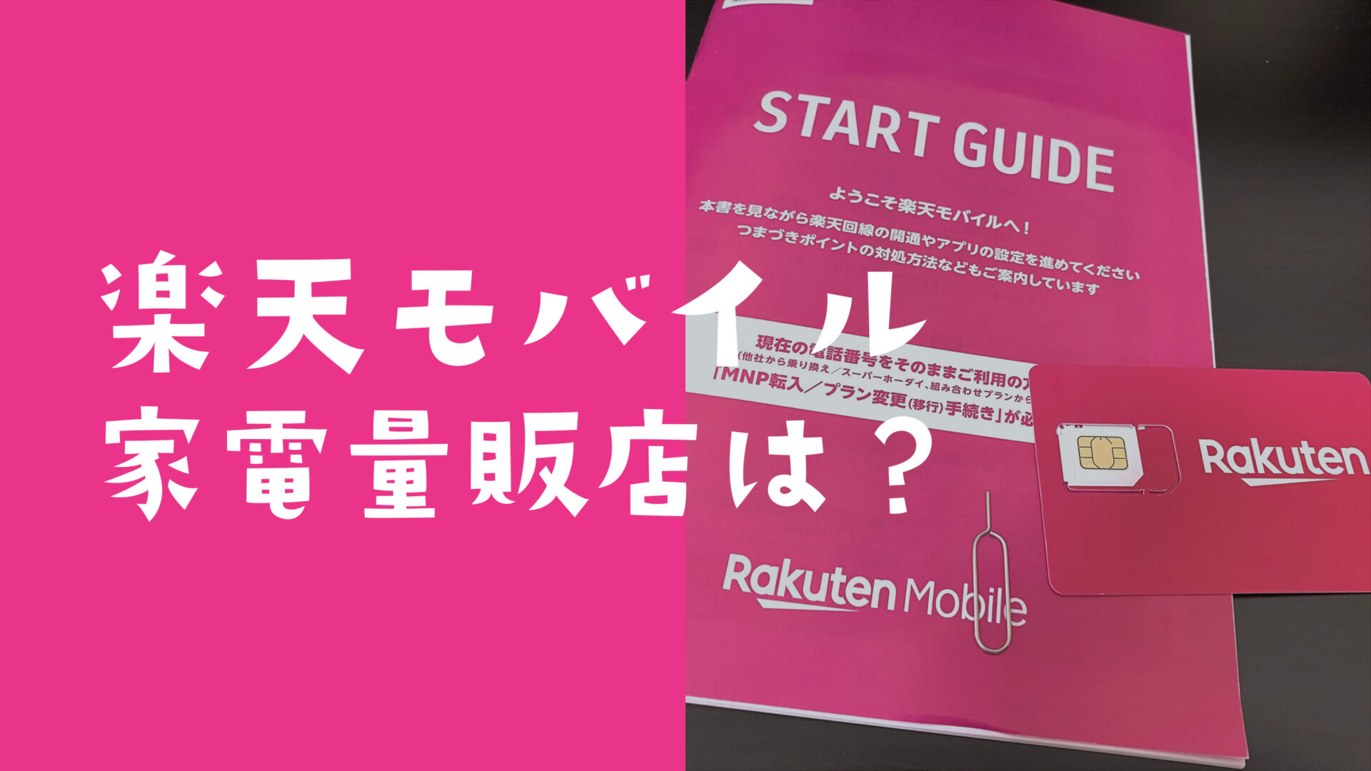 楽天モバイルは家電量販店のヨドバシやビックカメラ&ノジマ&ヤマダで契約できる？のサムネイル画像