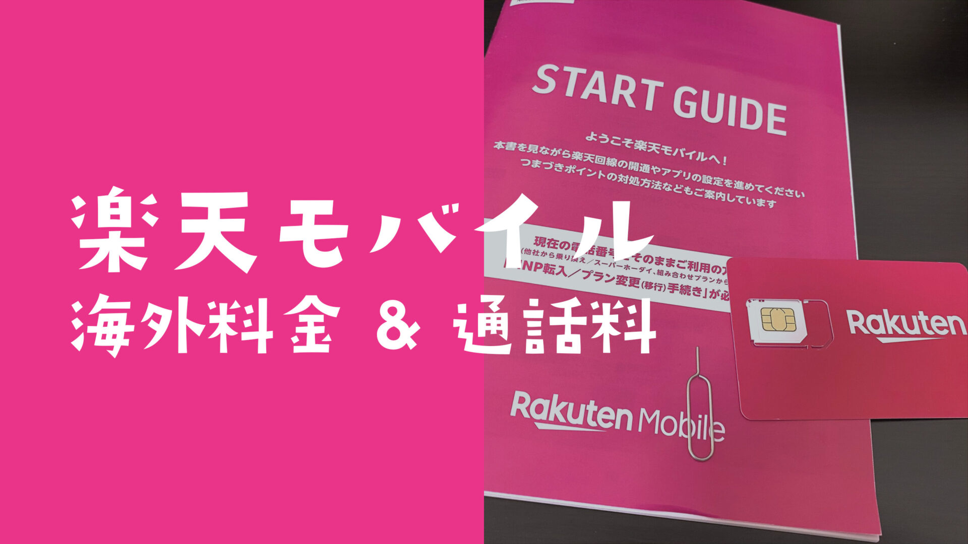 楽天モバイルで海外料金&通話料は？電話やSMSも国際ローミングで使える？のサムネイル画像