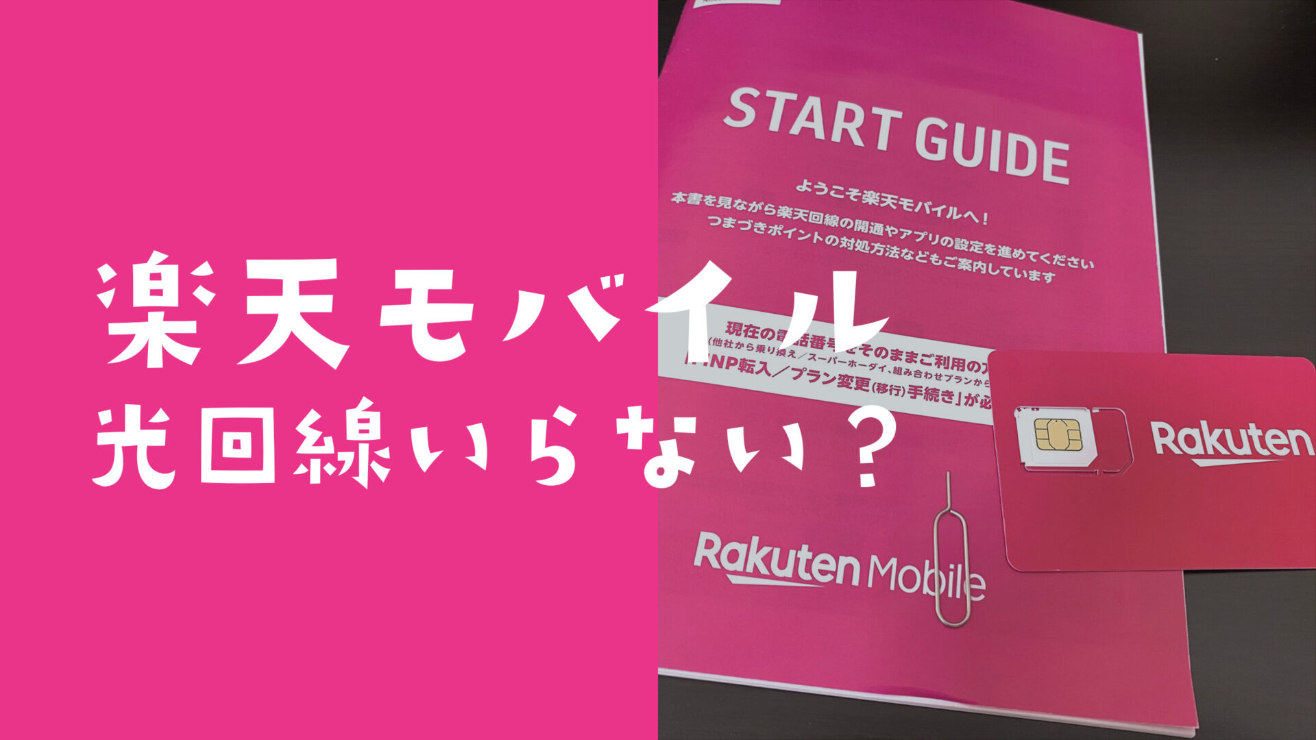 楽天モバイルは光回線の代わりになる？固定回線はいらないのか解説。のサムネイル画像