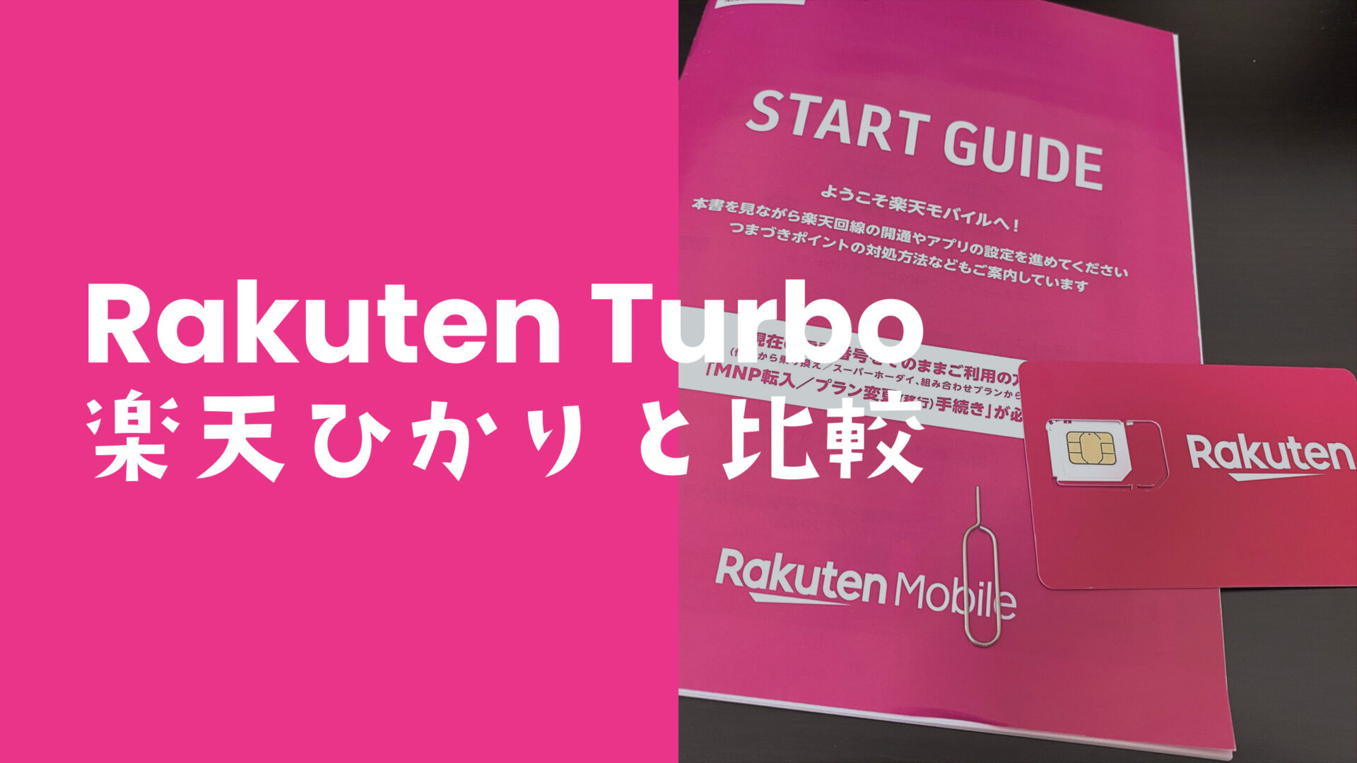 楽天ターボ5Gと楽天ひかりの違いを比較。どっちがお得で安い？のサムネイル画像