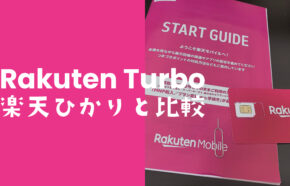 楽天ターボ5Gと楽天ひかりの違いを比較。どっちがお得で安い？