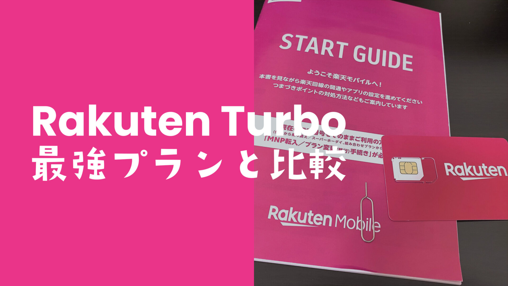 楽天ターボ5GとRakuten最強プランの違いを比較。どっちがお得？のサムネイル画像