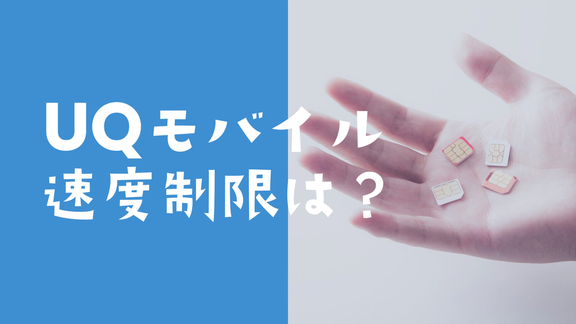 UQモバイルの通信速度制限後の速さは1Mbps？いつまで遅い？3日間制限は？のサムネイル画像