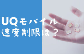 UQモバイルの通信速度制限後の速さは1Mbps？いつまで遅い？3日間制限は？