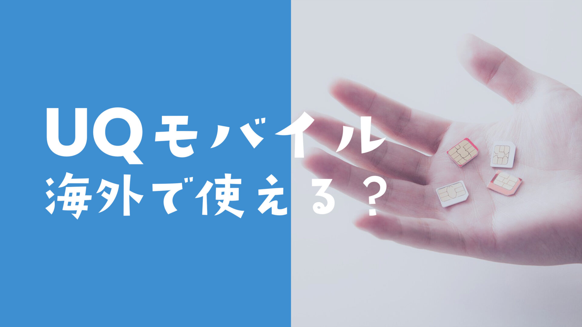 UQモバイルで海外料金や通話料は？電話やSMSも国際ローミングで使える？のサムネイル画像