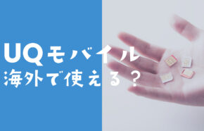 UQモバイルで海外料金や通話料は？電話やSMSも国際ローミングで使える？