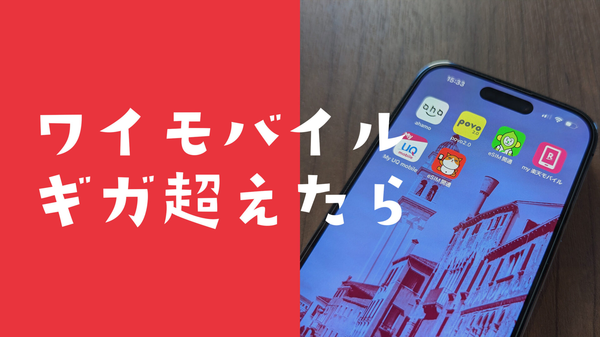 ワイモバイルでギガ超過後や超えたらどうなる？追加料金は？4ギガプランの場合は？のサムネイル画像