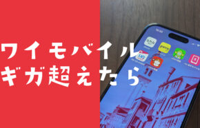 ワイモバイルでギガ超過後や超えたらどうなる？追加料金は？4ギガプランの場合は？