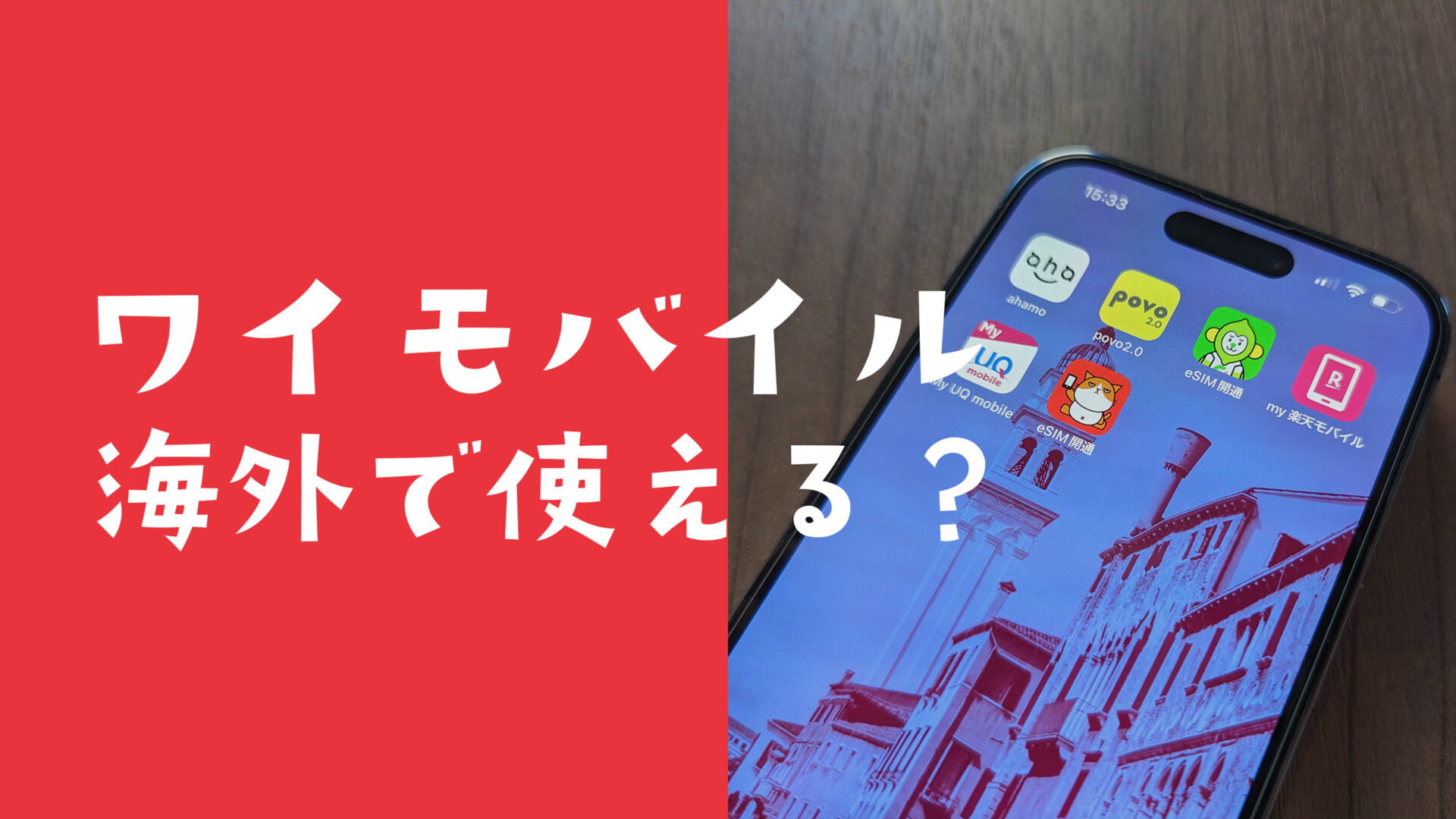 ワイモバイルで海外料金&通話料は？電話やSMSも国際ローミングで使える？のサムネイル画像