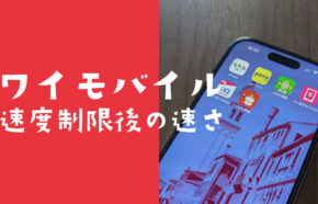 ワイモバイルの通信速度制限後の速さは1Mbps？いつまで遅い？