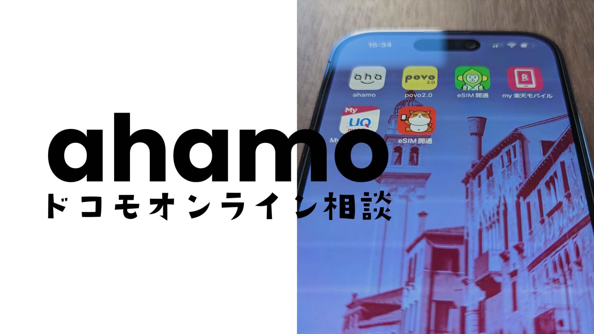 ドコモのオンライン窓口でahamo(アハモ)は契約や申し込みできる？のサムネイル画像