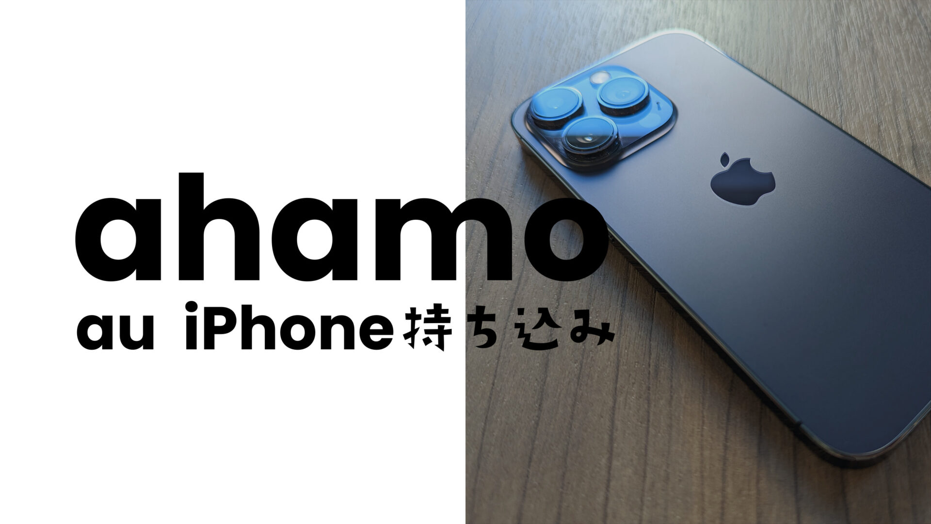 ahamo(アハモ)にauのiPhoneを持ち込みしてそのまま使える？のサムネイル画像