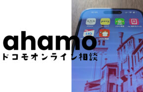 ドコモのオンライン窓口でahamo(アハモ)は契約や申し込みできる？