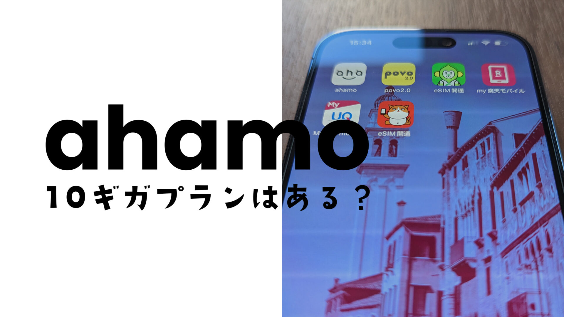 ahamo(アハモ)で10ギガ(GB)のデータ容量のプランはある？のサムネイル画像