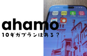 ahamo(アハモ)で10ギガ(GB)のデータ容量のプランはある？