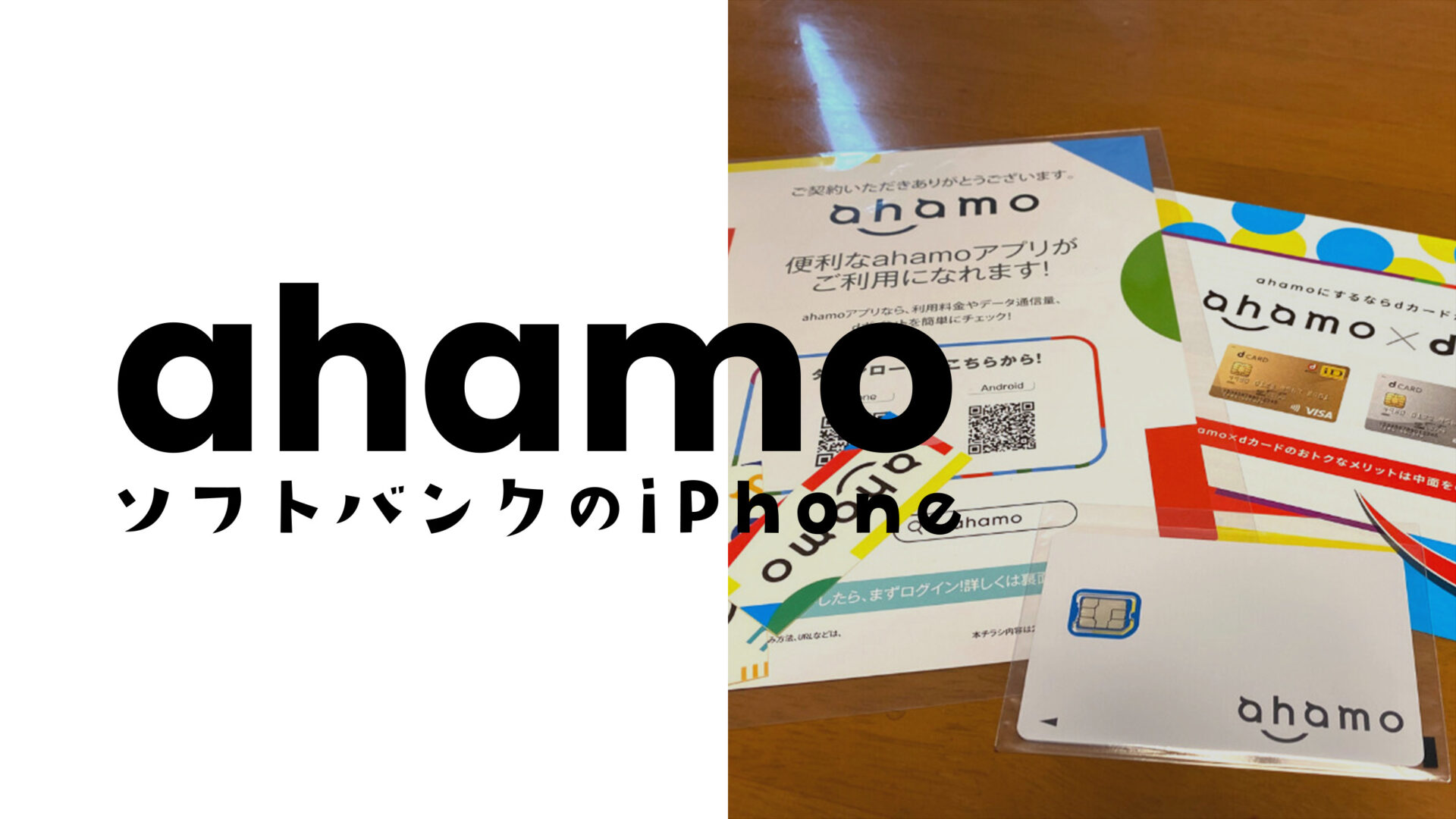 ahamo(アハモ)にソフトバンクのiPhoneを持ち込みしてそのまま使える？のサムネイル画像