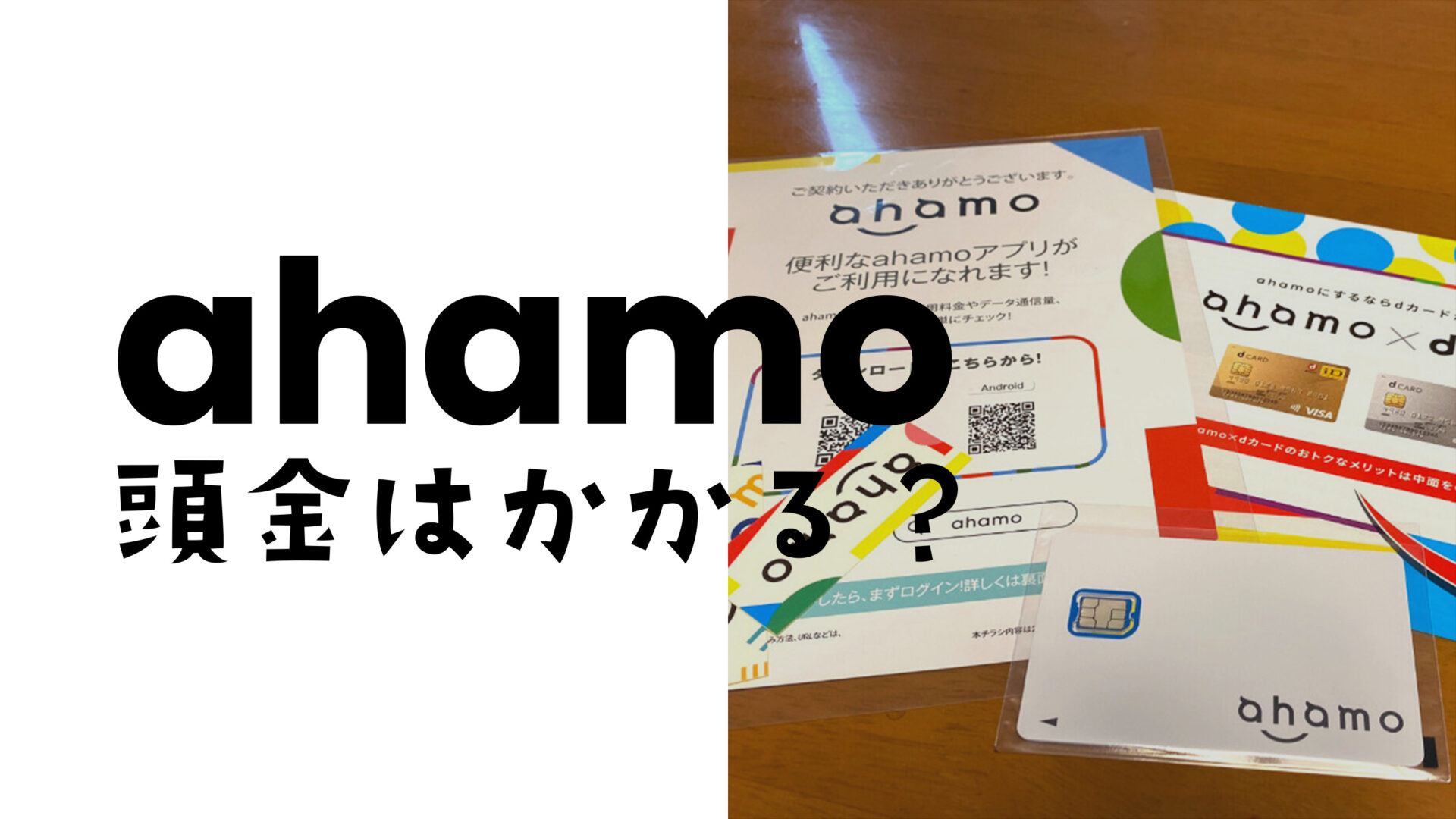 ahamo(アハモ)で端末やiPhone代の頭金はかかる？店舗でサポートを受けて申し込んだ場合も解説のサムネイル画像