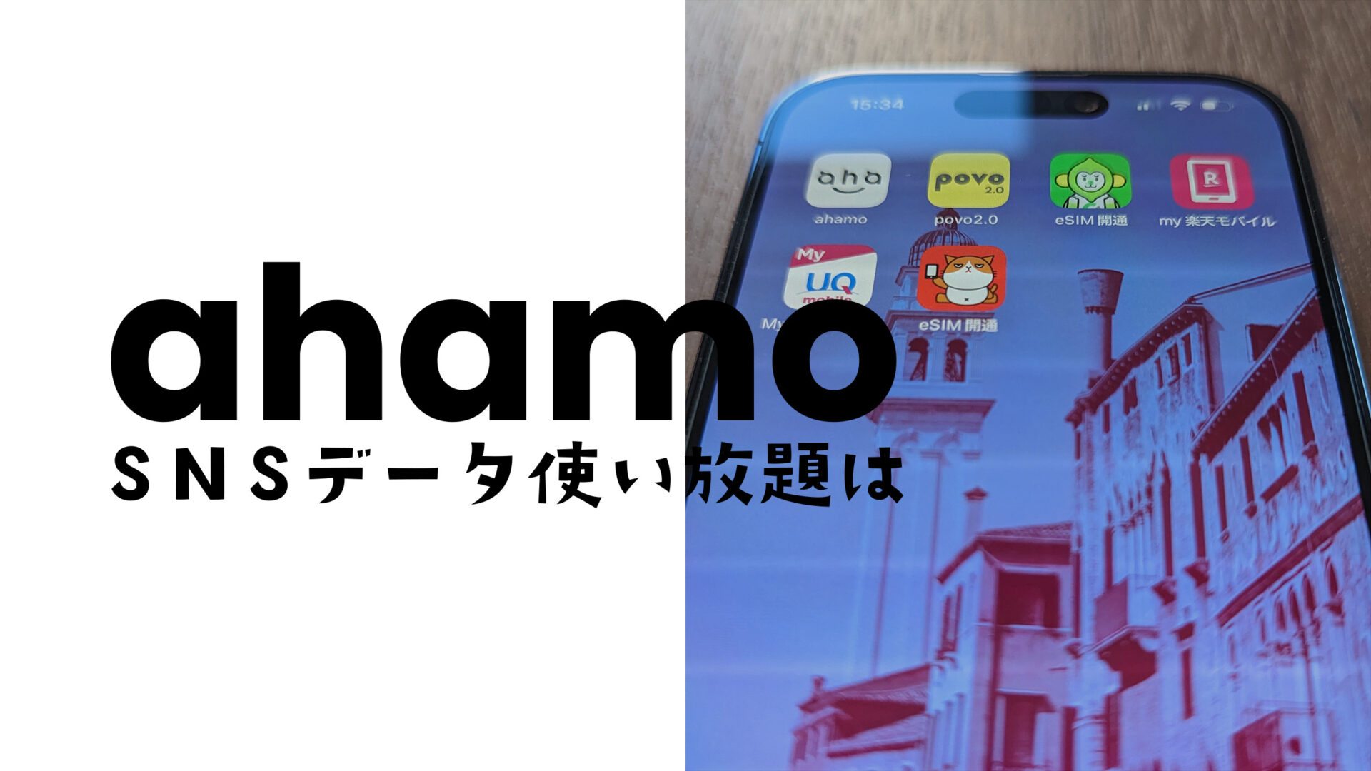 ahamo(アハモ)にSNS使い放題はある？データ&ギガフリーで動画や音楽の通信が対象になる？のサムネイル画像